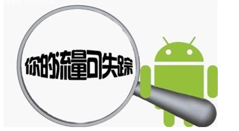 “抢红包”时 小心手机流量陷阱