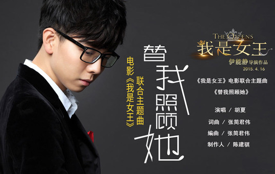 《我是女王》曝MV
