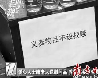 深圳一养老院私卖慰问品