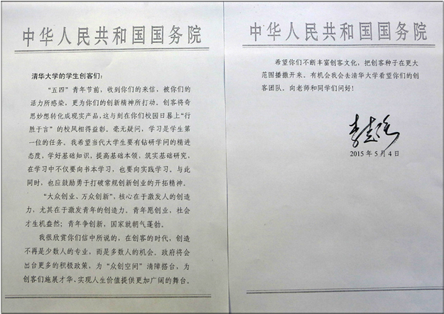 李克强总理五四青年节给清华大学学生创客回信