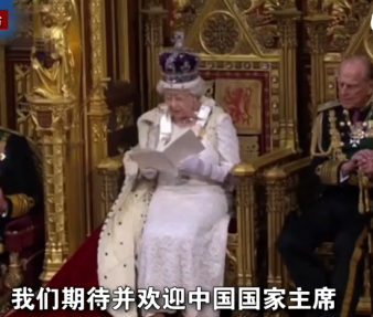 英国女王：欢迎习近平夫妇访问英国