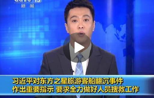 东方之星旅游客船翻船事件
