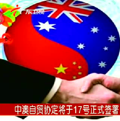 中国与澳大利亚正式签署自由贸易协定