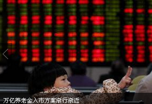 养老金投资方案望年内出台