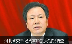河北省委书记周本顺被调查