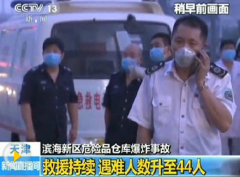 天津爆炸事故死亡人数增至44人 含12名消防官兵